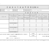 건설공사기성실적증명서(신청서)